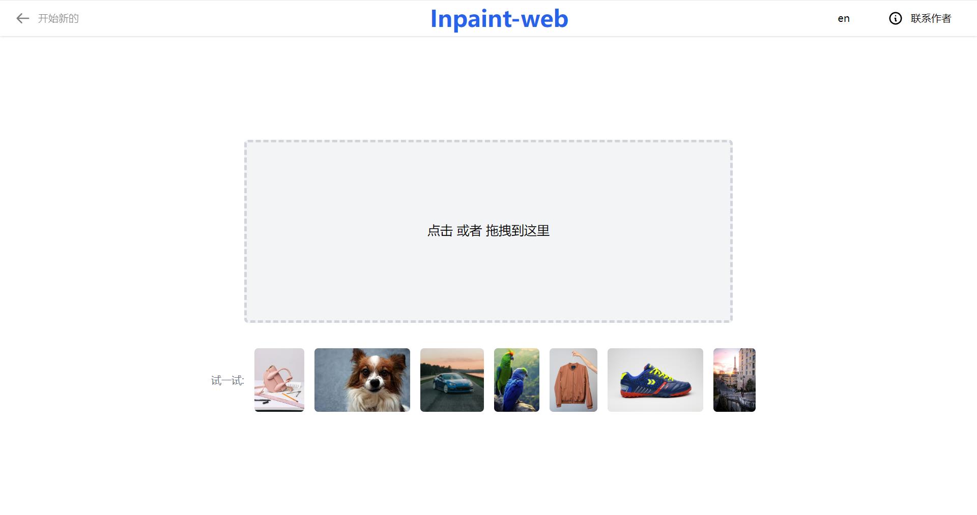 修复图片、高清化照片,OpenWrt折腾inpaint-web