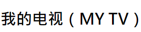 还不知道My-TV，看TV一键搞定